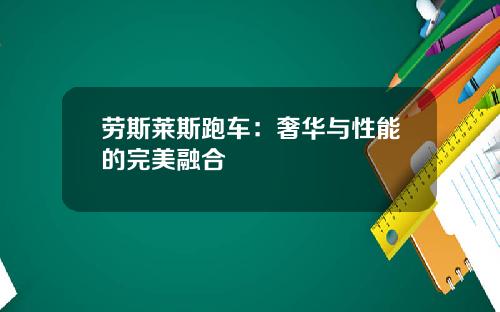 劳斯莱斯跑车：奢华与性能的完美融合