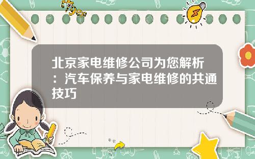 北京家电维修公司为您解析：汽车保养与家电维修的共通技巧