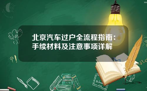 北京汽车过户全流程指南：手续材料及注意事项详解