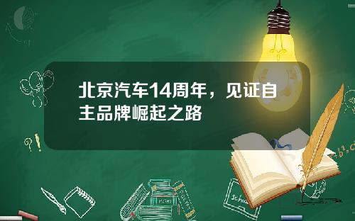 北京汽车14周年，见证自主品牌崛起之路