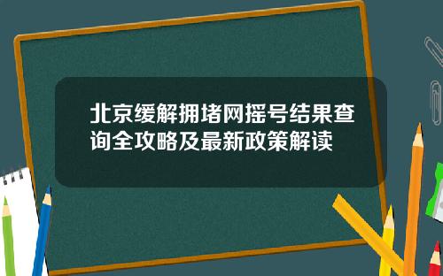 北京缓解拥堵网摇号结果查询全攻略及最新政策解读