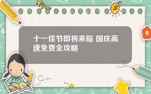 十一佳节即将来临 国庆高速免费全攻略