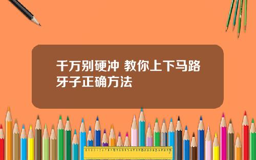 千万别硬冲 教你上下马路牙子正确方法