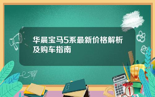 华晨宝马5系最新价格解析及购车指南