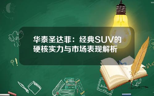 华泰圣达菲：经典SUV的硬核实力与市场表现解析