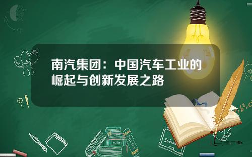 南汽集团：中国汽车工业的崛起与创新发展之路