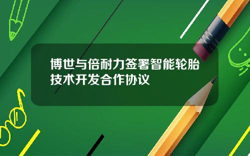 博世与倍耐力签署智能轮胎技术开发合作协议