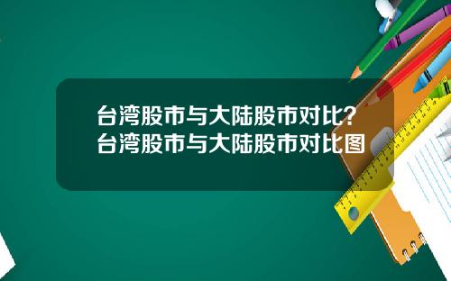 台湾股市与大陆股市对比？台湾股市与大陆股市对比图