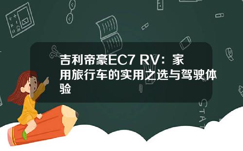 吉利帝豪EC7 RV：家用旅行车的实用之选与驾驶体验