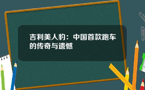 吉利美人豹：中国首款跑车的传奇与遗憾