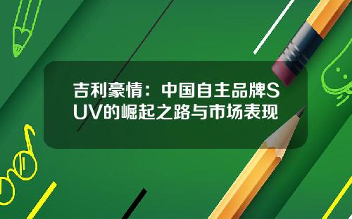 吉利豪情：中国自主品牌SUV的崛起之路与市场表现