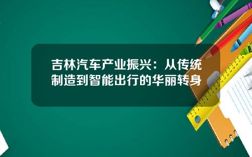 吉林汽车产业振兴：从传统制造到智能出行的华丽转身