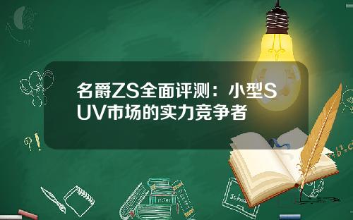 名爵ZS全面评测：小型SUV市场的实力竞争者