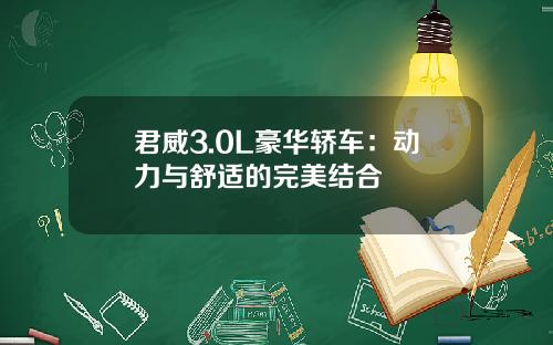 君威3.0L豪华轿车：动力与舒适的完美结合