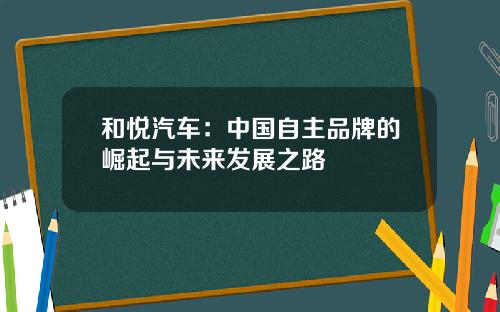和悦汽车：中国自主品牌的崛起与未来发展之路