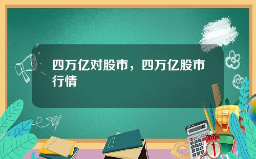 四万亿对股市，四万亿股市行情