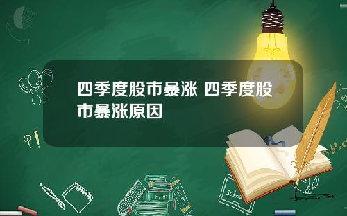 四季度股市暴涨 四季度股市暴涨原因