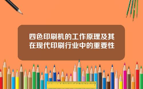 四色印刷机的工作原理及其在现代印刷行业中的重要性