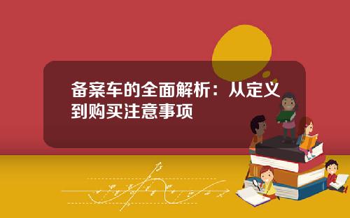 备案车的全面解析：从定义到购买注意事项