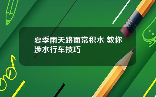 夏季雨天路面常积水 教你涉水行车技巧