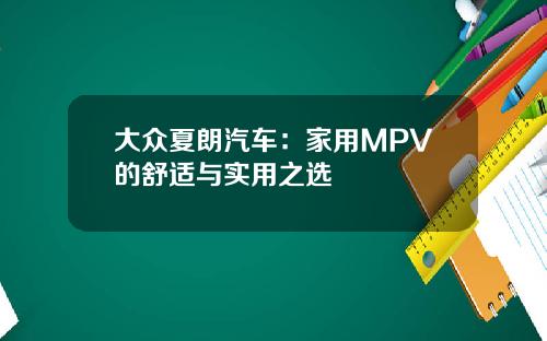 大众夏朗汽车：家用MPV的舒适与实用之选