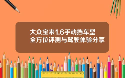大众宝来1.6手动挡车型全方位评测与驾驶体验分享