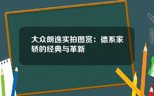 大众朗逸实拍图赏：德系家轿的经典与革新