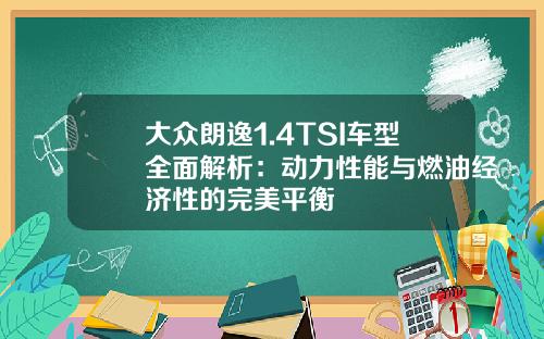 大众朗逸1.4TSI车型全面解析：动力性能与燃油经济性的完美平衡