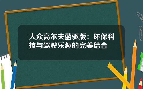 大众高尔夫蓝驱版：环保科技与驾驶乐趣的完美结合