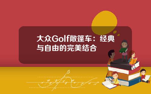 大众Golf敞篷车：经典与自由的完美结合