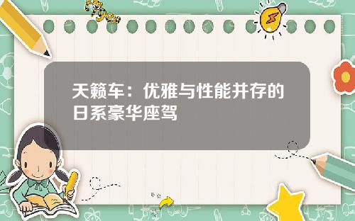 天籁车：优雅与性能并存的日系豪华座驾