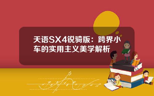 天语SX4锐骑版：跨界小车的实用主义美学解析