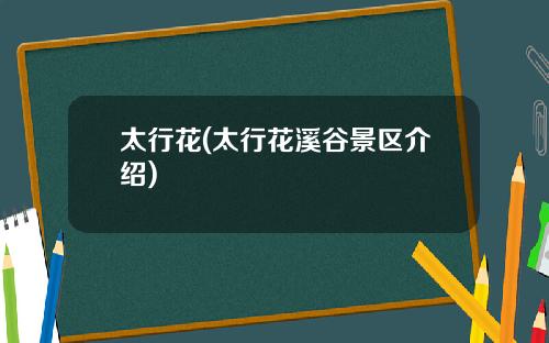 太行花(太行花溪谷景区介绍)