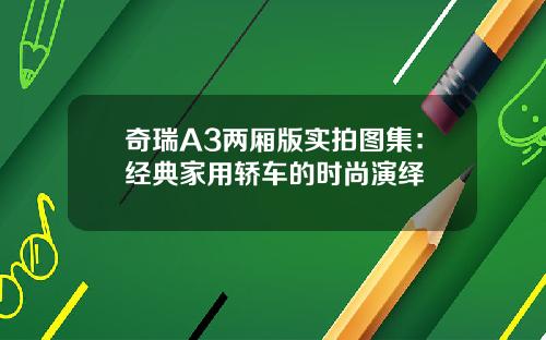 奇瑞A3两厢版实拍图集：经典家用轿车的时尚演绎