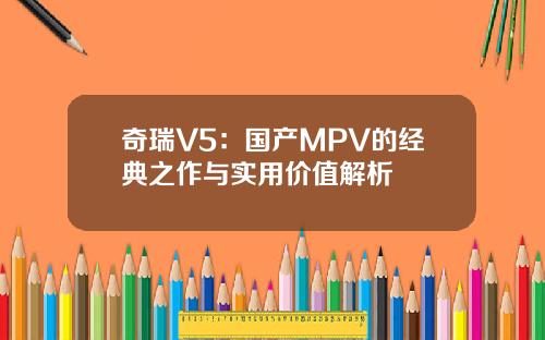 奇瑞V5：国产MPV的经典之作与实用价值解析