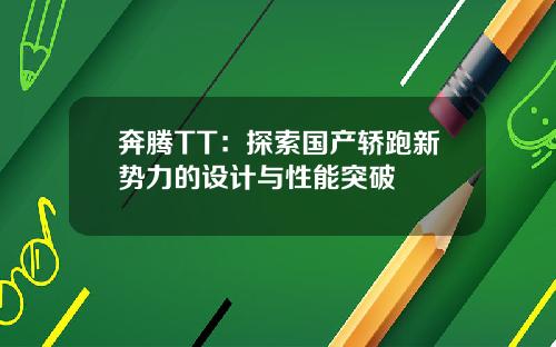 奔腾TT：探索国产轿跑新势力的设计与性能突破