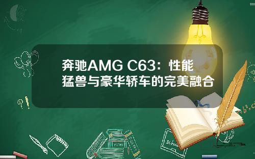 奔驰AMG C63：性能猛兽与豪华轿车的完美融合