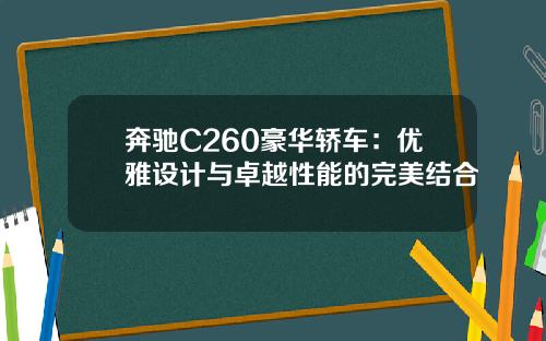 奔驰C260豪华轿车：优雅设计与卓越性能的完美结合