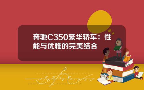 奔驰C350豪华轿车：性能与优雅的完美结合