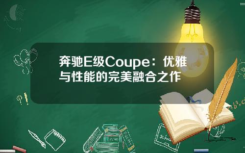 奔驰E级Coupe：优雅与性能的完美融合之作