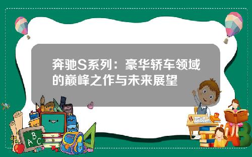 奔驰S系列：豪华轿车领域的巅峰之作与未来展望