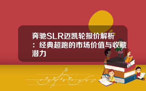 奔驰SLR迈凯轮报价解析：经典超跑的市场价值与收藏潜力