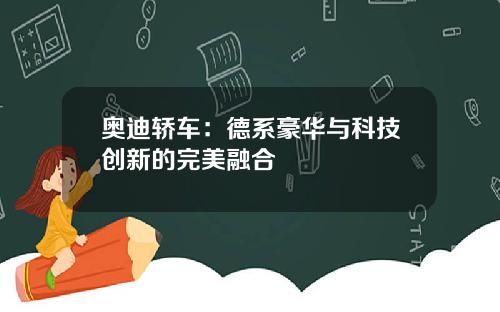 奥迪轿车：德系豪华与科技创新的完美融合