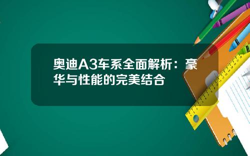 奥迪A3车系全面解析：豪华与性能的完美结合