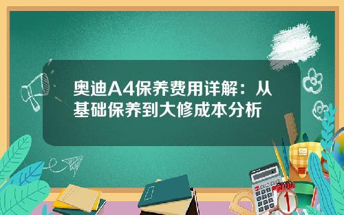 奥迪A4保养费用详解：从基础保养到大修成本分析