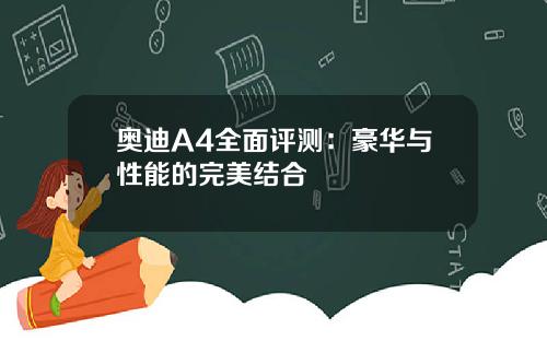 奥迪A4全面评测：豪华与性能的完美结合