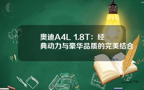 奥迪A4L 1.8T：经典动力与豪华品质的完美结合