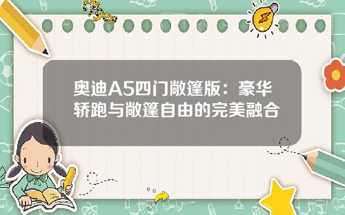 奥迪A5四门敞篷版：豪华轿跑与敞篷自由的完美融合