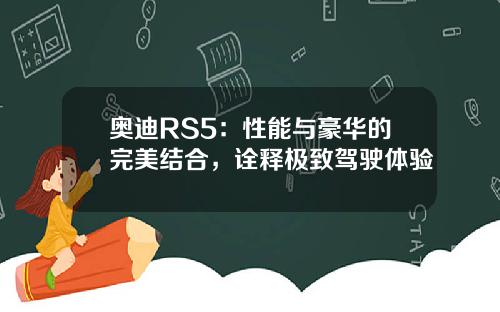 奥迪RS5：性能与豪华的完美结合，诠释极致驾驶体验