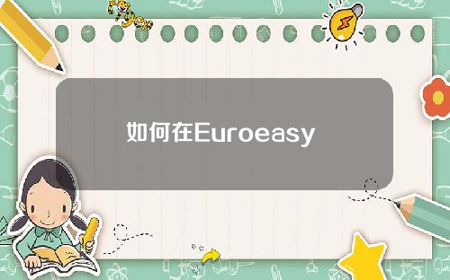 如何在Euroeasy Exchange中转账给他人(Euroeasy转账到交易账户)